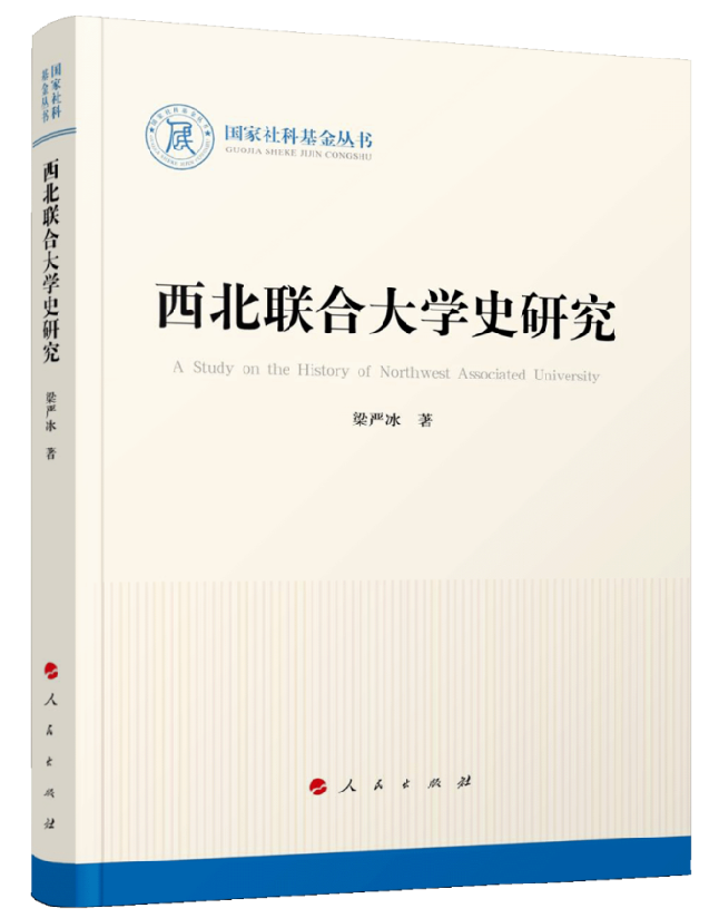 西北联合大学史研究