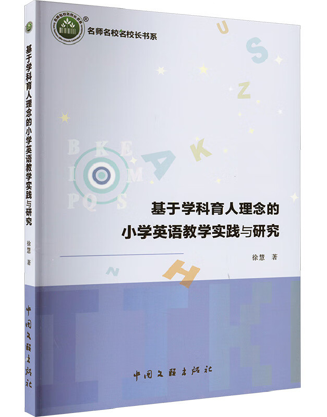 基于学科育人理念的小学英语教学实践与研究