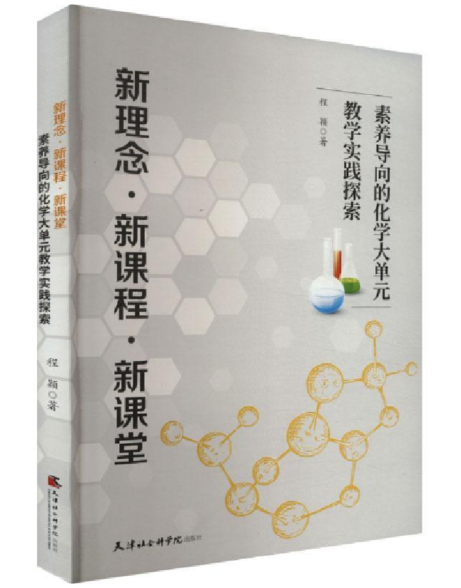 新理念·新课程·新课堂：素养导向的化学大单元教学实践探索