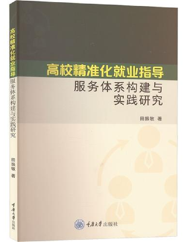 高校精准化就业指导服务体系构建与实践研究
