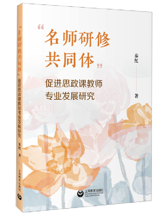 “名师研修共同体”促进思政课教师专业发展研究