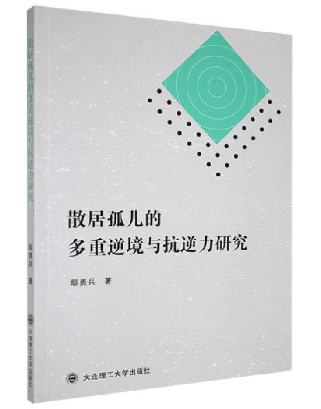 散居孤儿的多重逆境与抗逆力研究