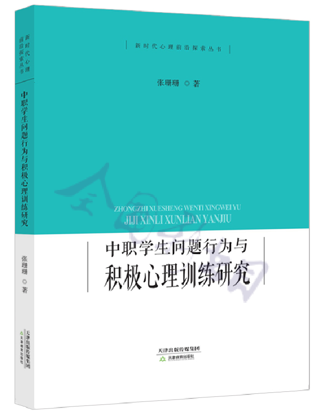 中职学生问题行为与积极心理训练研究