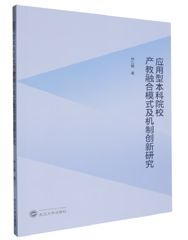 应用型本科院校产教融合模式及机制创新研究