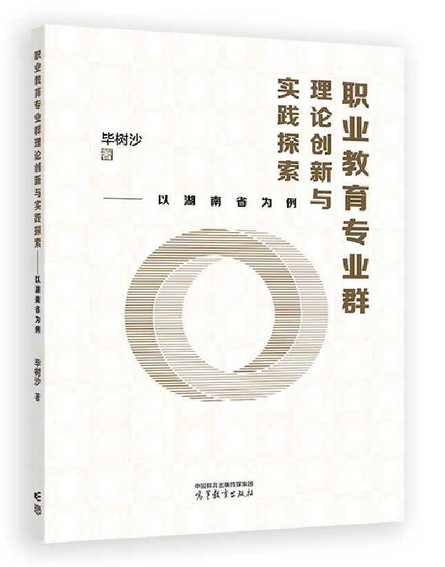 职业教育专业群理论创新与实践探索——以湖南省为例