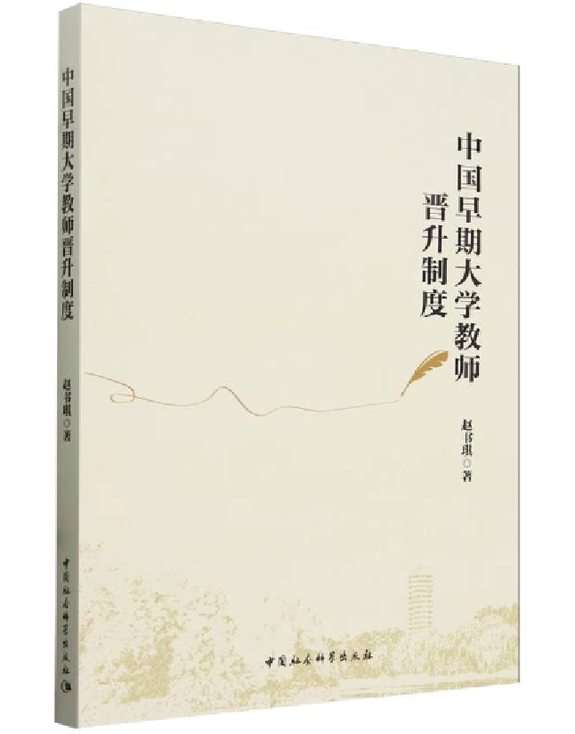 中国早期大学教师晋升制度