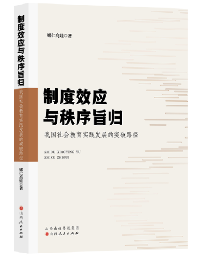 制度效应与秩序旨归：我国社会教育实践发展的突破路径
