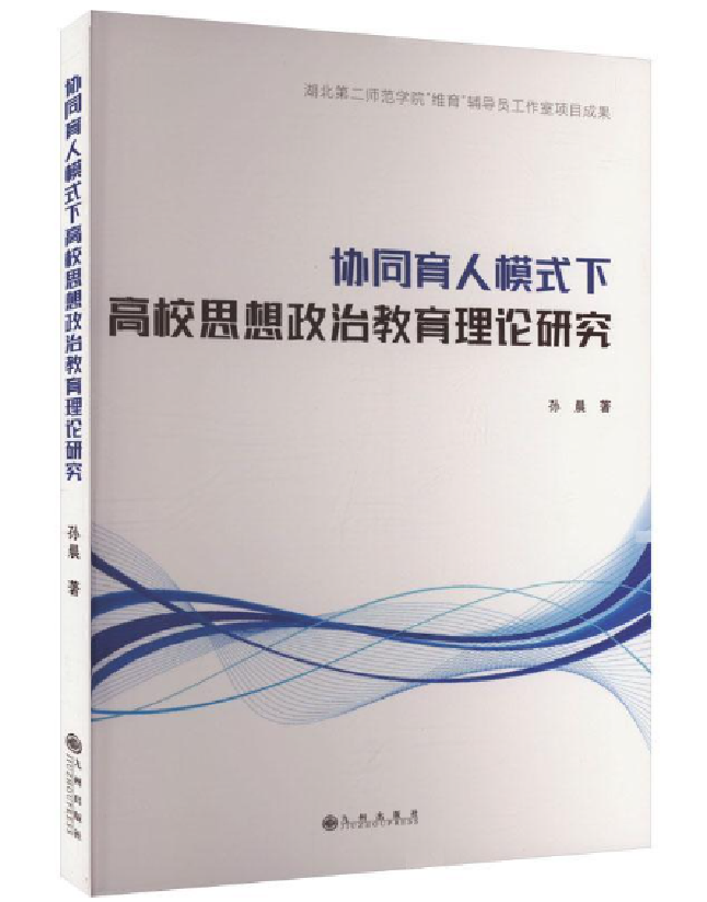协同育人模式下高校思想政治教育理论研究
