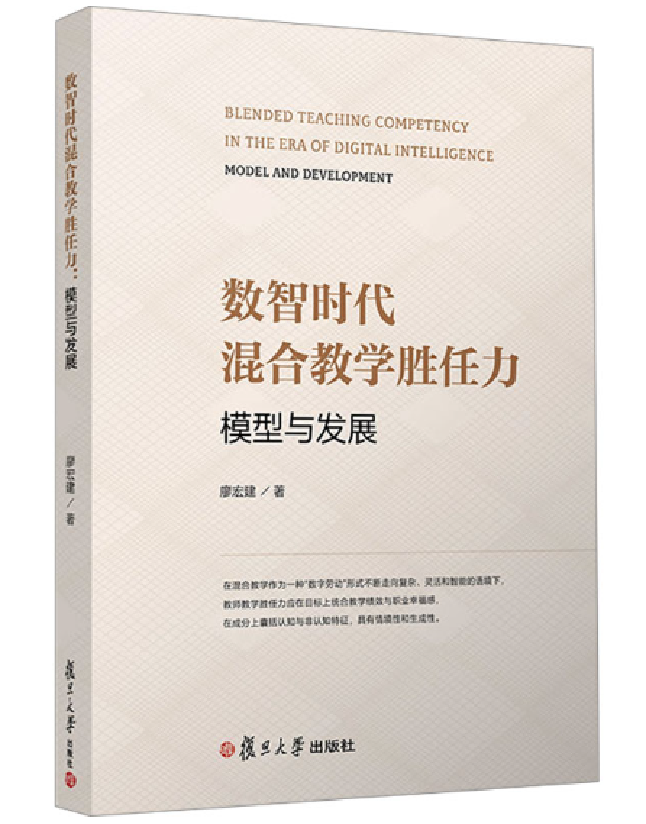 数智时代混合教学胜任力：模型与发展