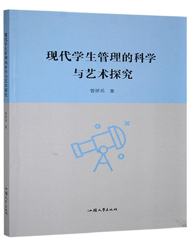 现代学生管理的科学与艺术探究