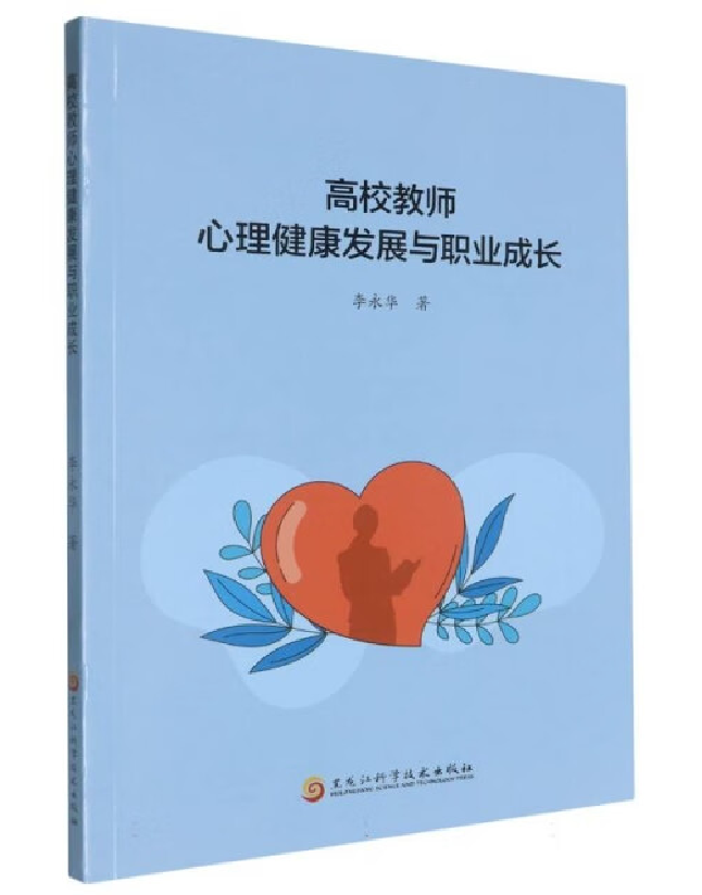 高校教师心理健康发展与职业成长