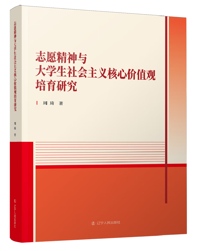 志愿精神与大学生社会主义核心价值观培育研究