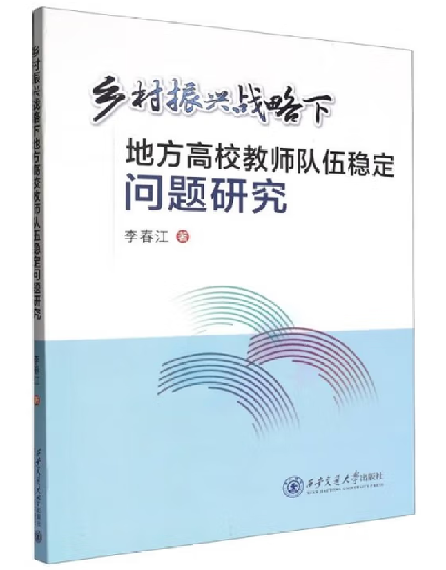 乡村振兴战略下地方高校教师队伍稳定问题研究
