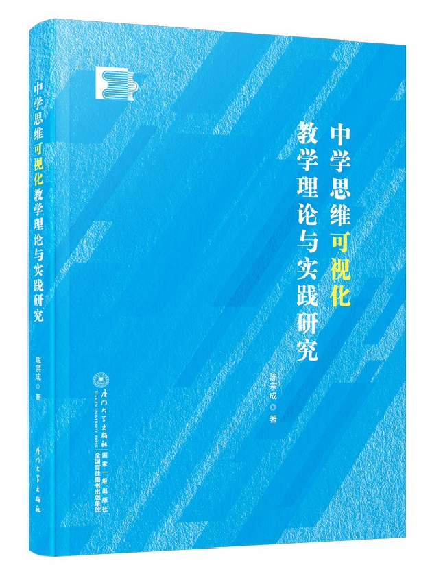 中学思维可视化教学理论与实践研究