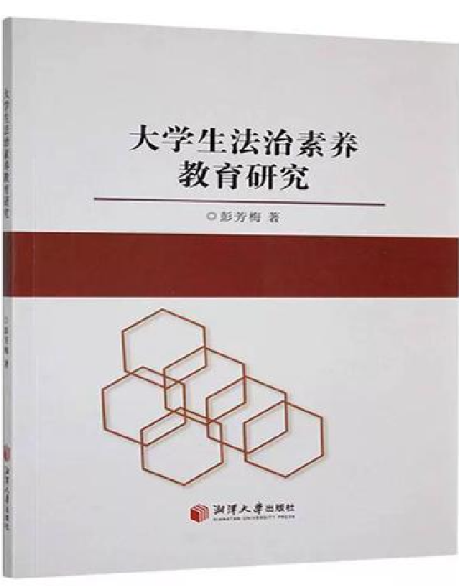 大学生法治素养教育研究