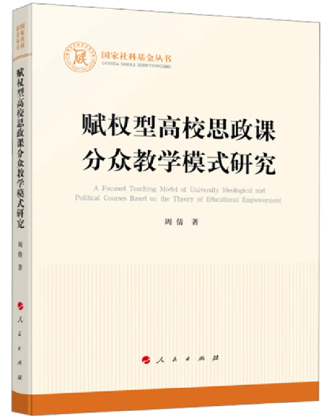 赋权型高校思政课分众教学模式研究