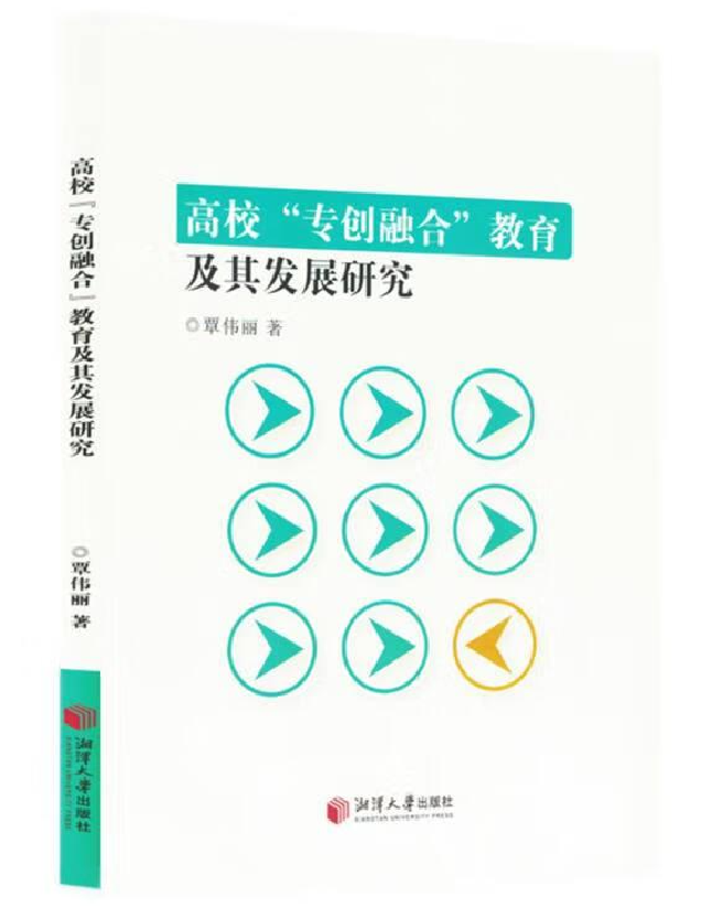 高校“专创融合”教育及其发展研究