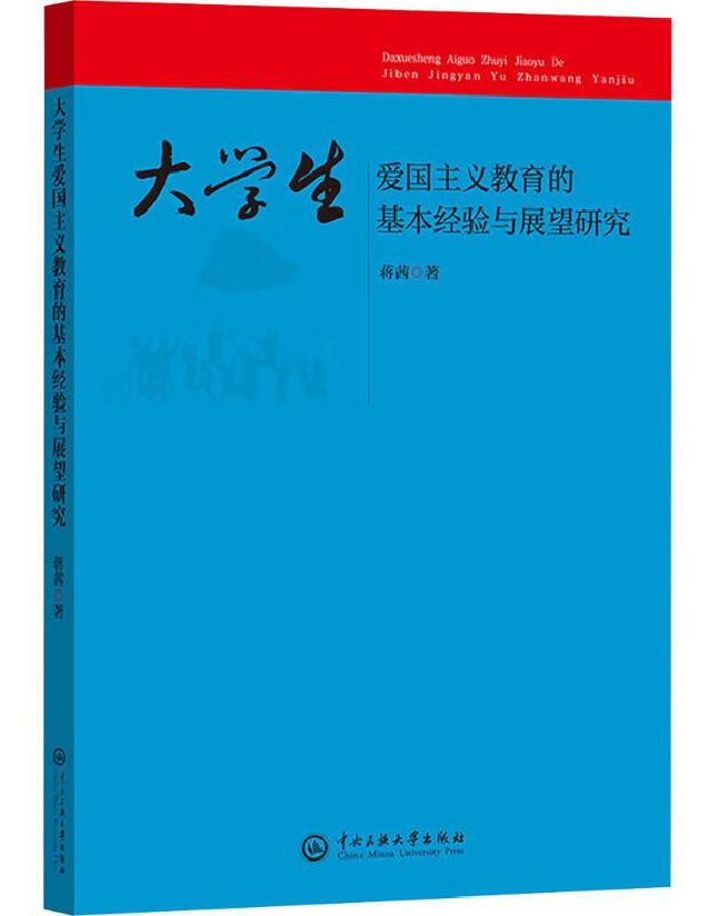 大学生爱国主义教育的基本经验与展望研究