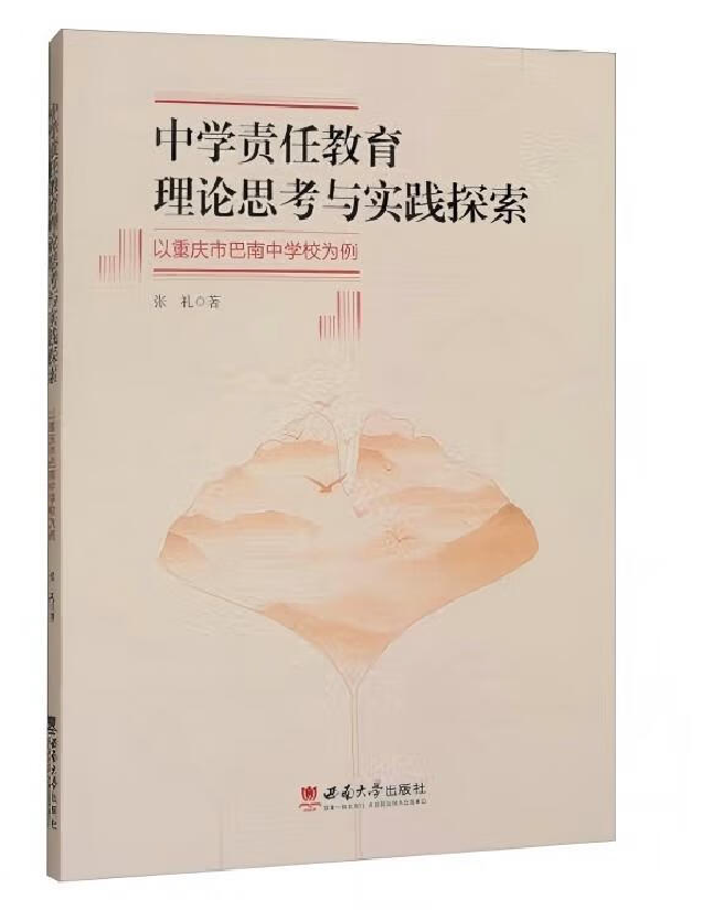 中学责任教育理论思考与实践探索