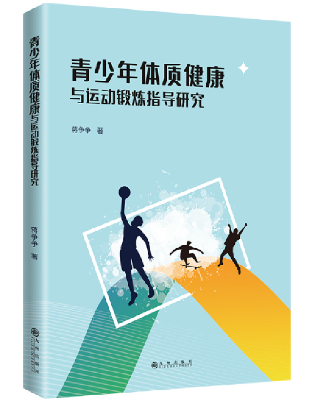 青少年体质健康与运动锻炼指导研究