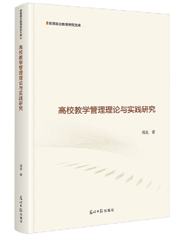 高校教学管理理论与实践研究
