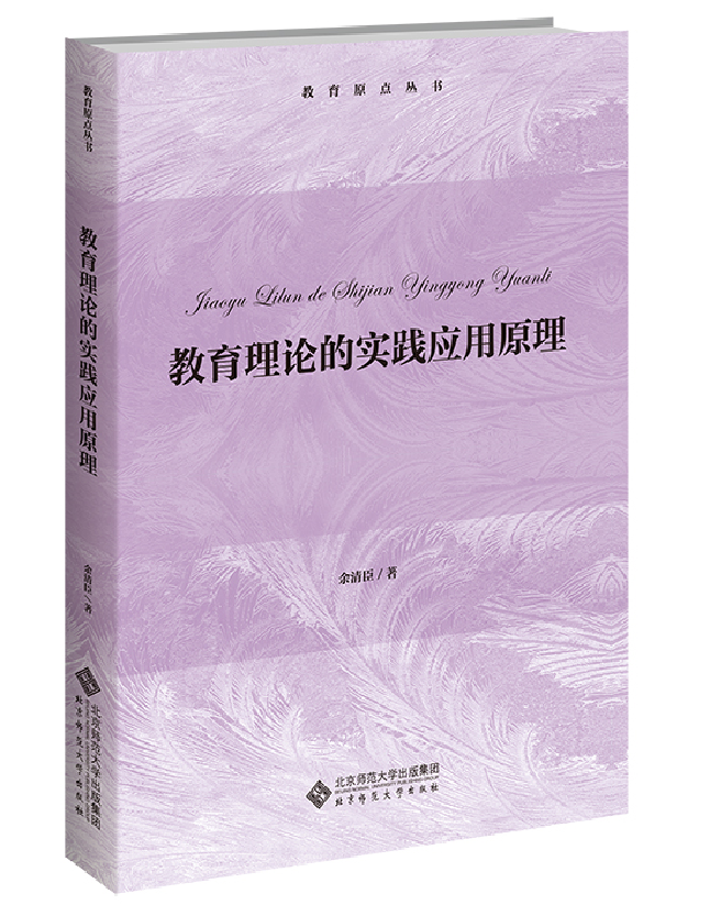 教育理论的实践应用原理