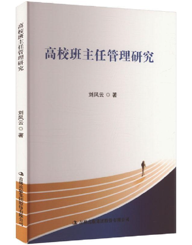 高校班主任管理研究