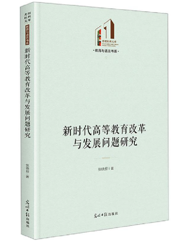 新时代高等教育改革与发展问题研究