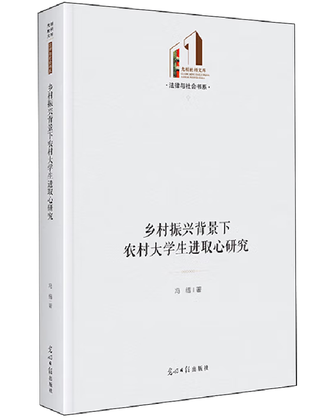 乡村振兴背景下农村大学生进取心研究