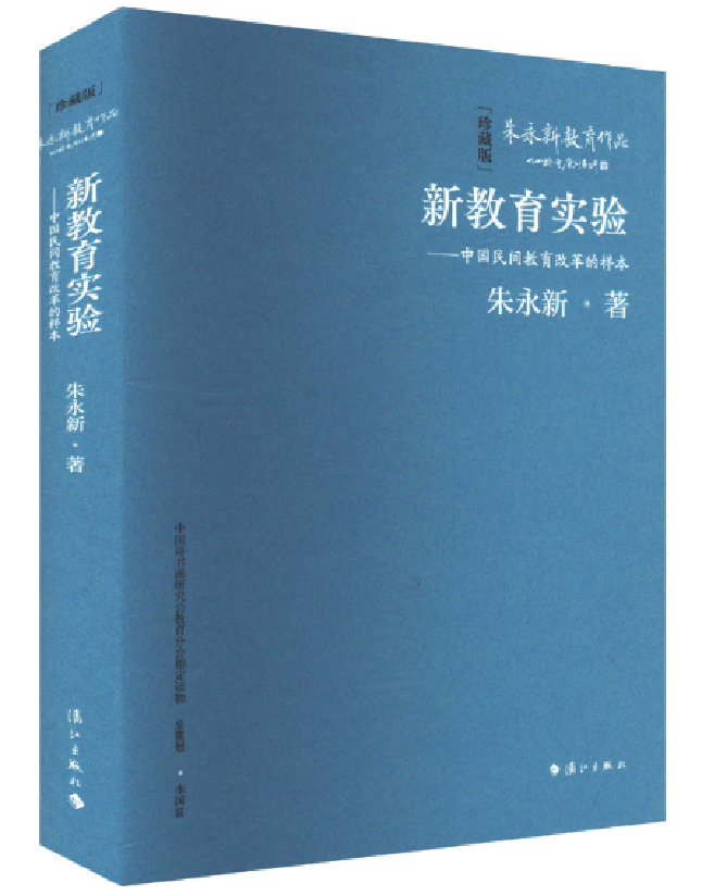 新教育实验——中国民间教育改革的样本