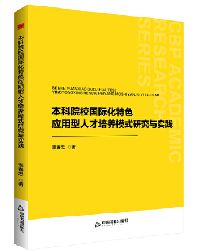 本科院校国际化特色应用型人才培养模式研究与实践