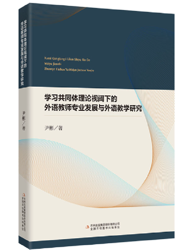 学习共同体理论视阈下的外语教师专业发展与外语教学研究