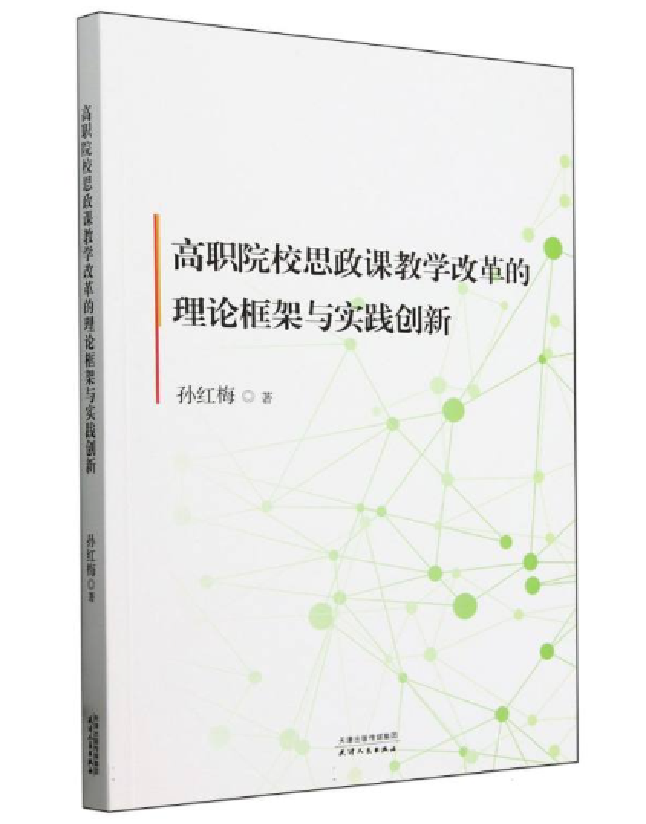 高职院校思政课教学改革的理论框架与实践创新