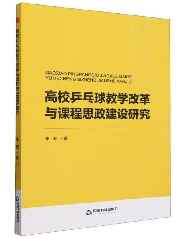 高校乒乓球教学改革与课程思政建设研究