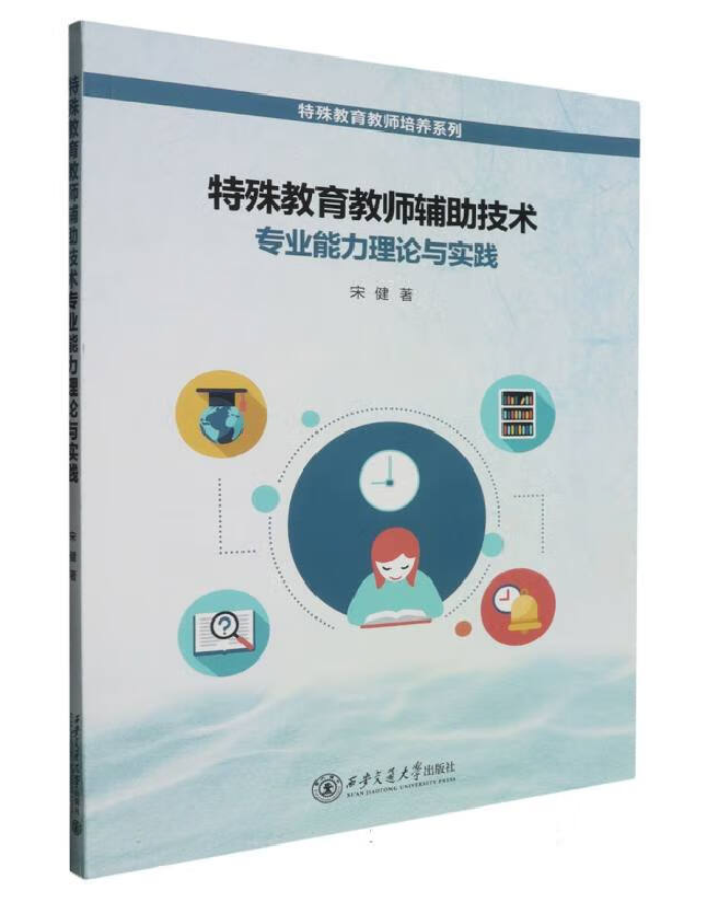 特殊教育教师辅助技术专业能力理论与实践