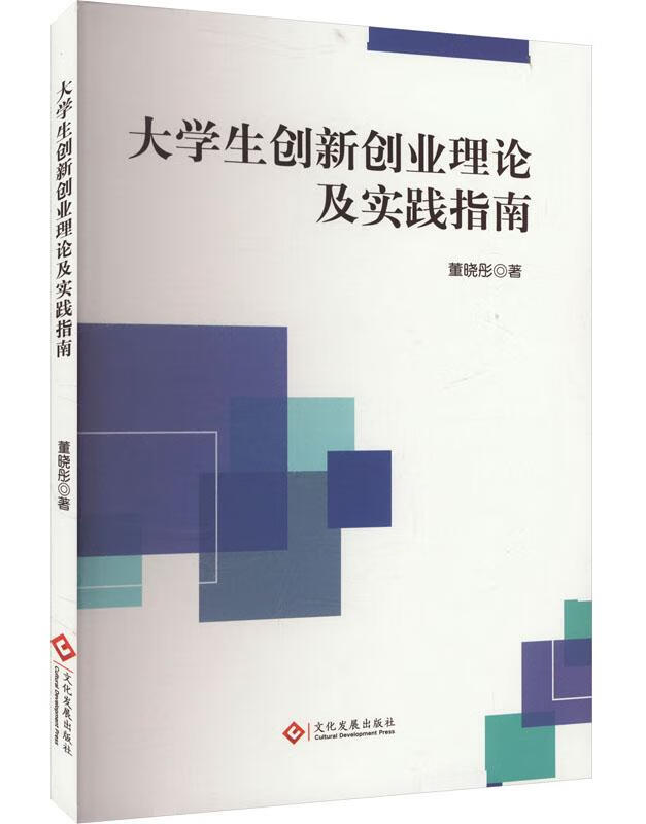 大学生创新创业理论及实践指南