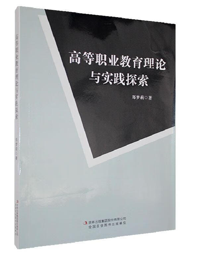 高等职业教育理论与实践探索
