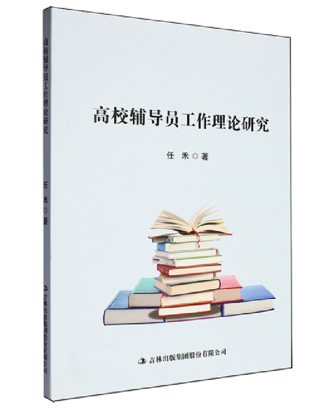 高校辅导员工作理论研究