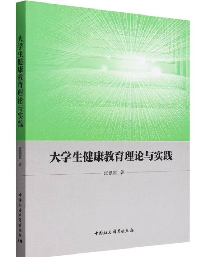 大学生健康教育理论与实践