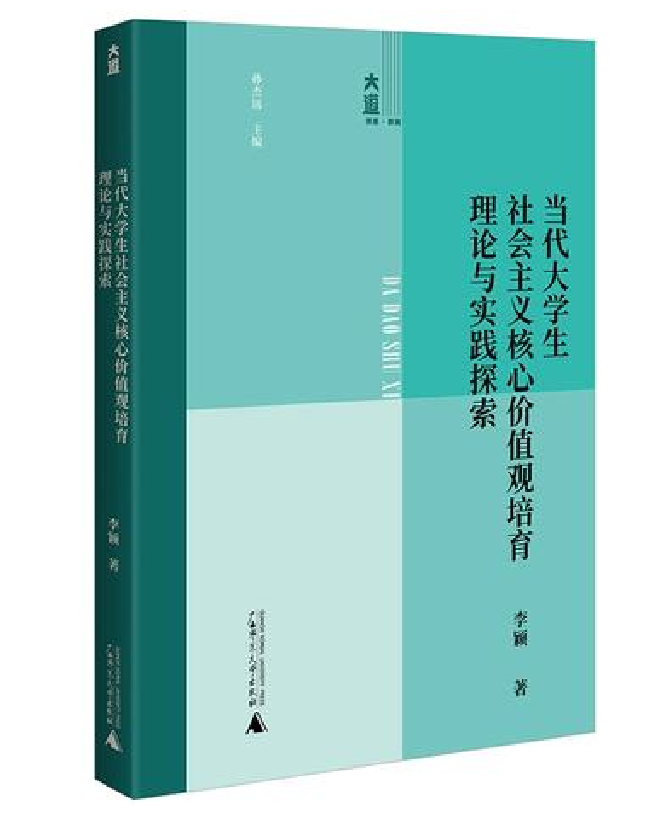 当代大学生社会主义核心价值观培育理论与实践探索