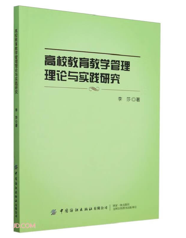 高校教育教学管理理论与实践研究