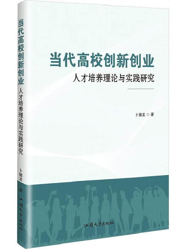 当代高校创新创业人才培养理论与实践研究