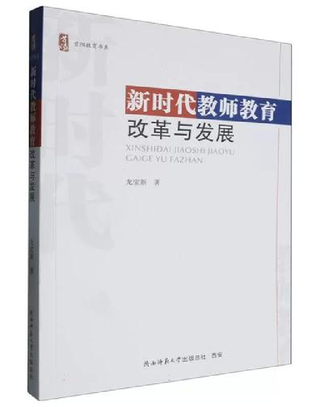 新时代教师教育改革与发展