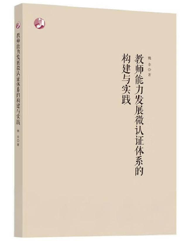 教师能力发展微认证体系的构建与实践