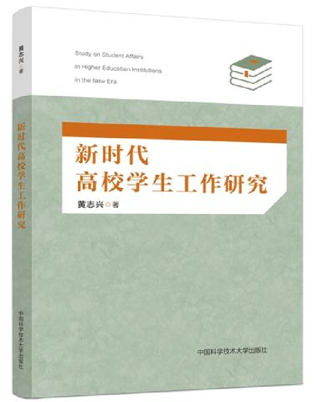 新时代高校学生工作研究