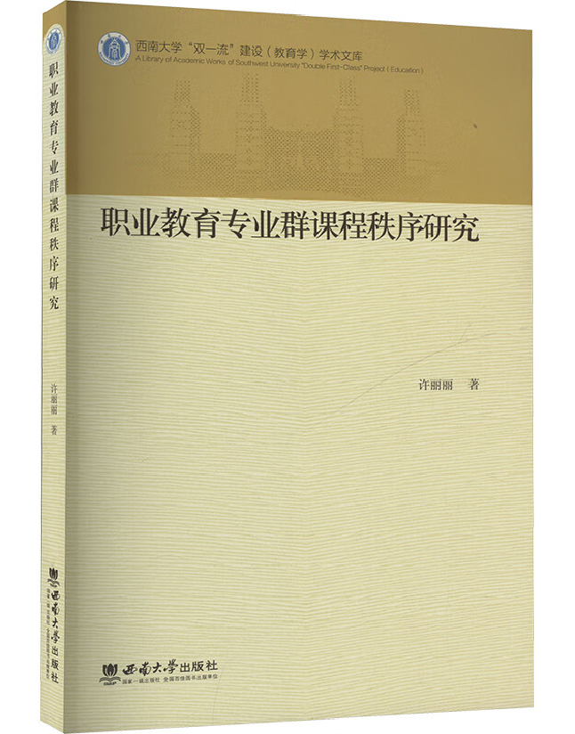 职业教育专业群课程秩序研究