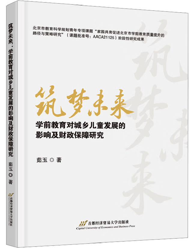 筑梦未来：学前教育对城乡儿童发展的影响及财政保障研究
