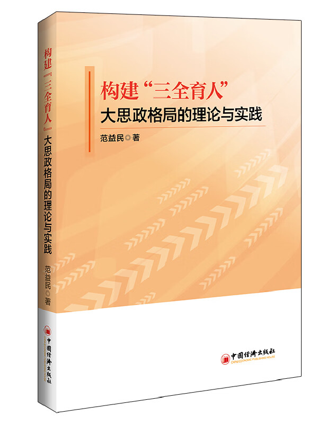 构建“三全育人”大思政格局的理论与实践