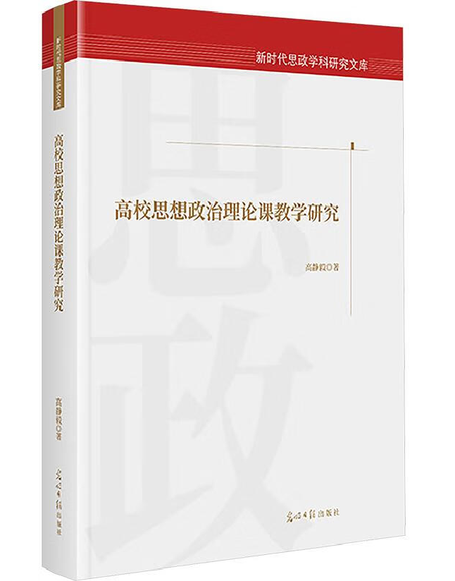 高校思想政治理论课教学研究