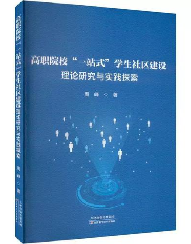 高职院校“一站式”学生社区建设理论研究与实践探索